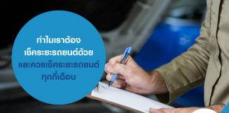 ทำไมเราต้องเช็คระยะ รถยนต์ ด้วยและควรเช็คระยะรถยนต์ทุกกี่เดือน