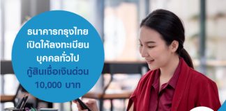 ธนาคารกรุงไทย เปิดให้ลงทะเบียนบุคคลทั่วไป กู้สินเชื่อเงินด่วน 10,000 บาท