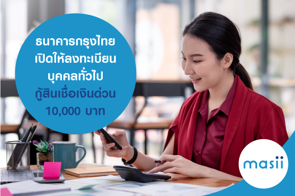 ธนาคารกรุงไทย เปิดให้ลงทะเบียนบุคคลทั่วไป กู้สินเชื่อเงินด่วน 10,000 บาท ธนาคารกรุงไทย เปิดให้ลงทะเบียนบุคคลทั่วไป กู้สินเชื่อเงินด่วน 10,000 บาท