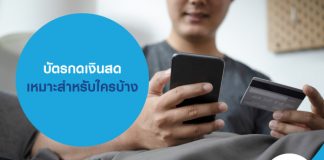 บัตรกดเงินสด เหมาะสำหรับใครบ้าง