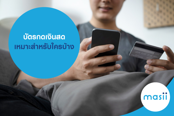 บัตรกดเงินสด เหมาะสำหรับใครบ้าง บัตรกดเงินสด เหมาะสำหรับใครบ้าง