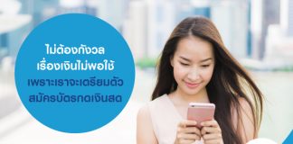 ไม่ต้องกังวลเรื่องเงินไม่พอใช้ เพราะเราจะเตรียมตัวสมัครบัตรกดเงินสด