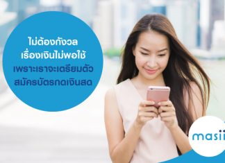 ไม่ต้องกังวลเรื่องเงินไม่พอใช้ เพราะเราจะเตรียมตัวสมัครบัตรกดเงินสด