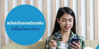 สมัครบัตรเครดิตเสริม มีเงื่อนไขแบบไหน