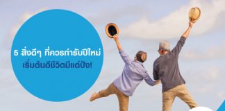 5 สิ่งดีๆ ที่ควรทำรับปีใหม่ เริ่มต้นดี ชีวิตมีแต่ปัง!