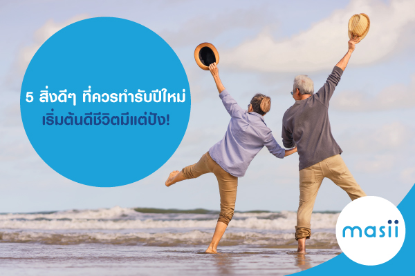 5 สิ่งดีๆ ที่ควรทำรับปีใหม่ เริ่มต้นดี ชีวิตมีแต่ปัง! 5 สิ่งดีๆ ที่ควรทำรับปีใหม่ เริ่มต้นดี ชีวิตมีแต่ปัง!