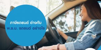 ภาษีรถยนต์ ต่างกับ พ.ร.บ. รถยนต์ อย่างไร