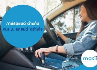 ภาษีรถยนต์ ต่างกับ พ.ร.บ. รถยนต์ อย่างไร