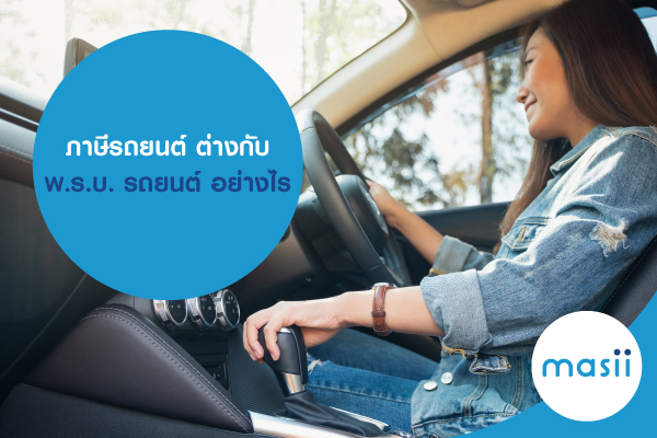 ภาษีรถยนต์ ต่างกับ พ.ร.บ. รถยนต์ อย่างไร ภาษีรถยนต์ ต่างกับ พ.ร.บ. รถยนต์ อย่างไร