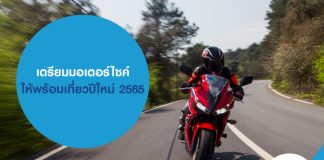 เตรียมมอเตอร์ไซค์ ให้พร้อมเที่ยวปีใหม่ 2565