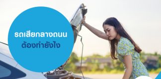 รถเสียกลางถนน ต้องทำยังไง