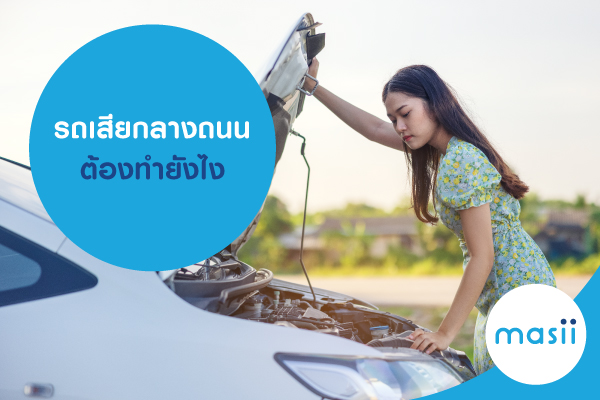 รถเสียกลางถนน ต้องทำยังไง รถเสียกลางถนน ต้องทำยังไง