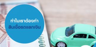 ทำไมเราต้องทำสินเชื่อรถแลกเงิน