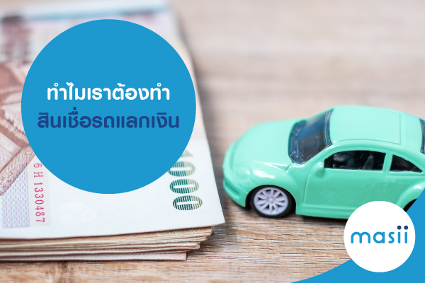 ทำไมเราต้องทำสินเชื่อรถแลกเงิน ทำไมเราต้องทำสินเชื่อรถแลกเงิน