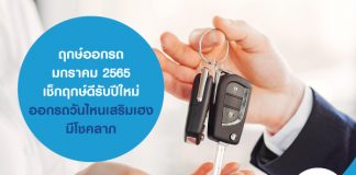 ฤกษ์ออกรถ มกราคม 2565 เช็กฤกษ์ดีรับปีใหม่ ออกรถวันไหนเสริมเฮง มีโชคลาภ