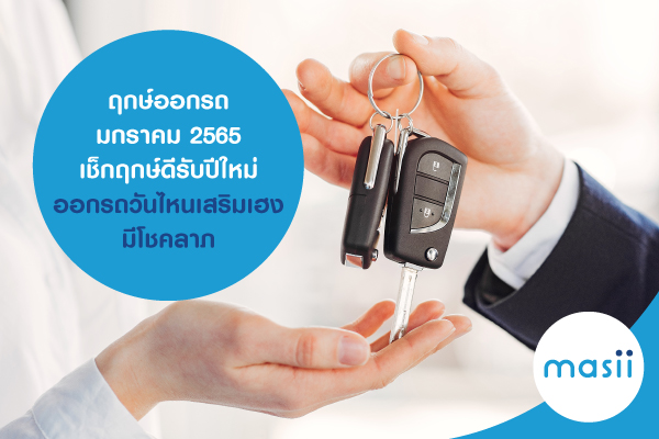 ฤกษ์ออกรถ มกราคม 2565 เช็กฤกษ์ดีรับปีใหม่ ออกรถวันไหนเสริมเฮง มีโชคลาภ ฤกษ์ออกรถ มกราคม 2565 เช็กฤกษ์ดีรับปีใหม่ ออกรถวันไหนเสริมเฮง มีโชคลาภ