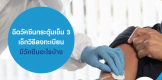 ฉีดวัคซีนกระตุ้นเข็ม 3 เช็กวิธีลงทะเบียน มีวัคซีนอะไรบ้าง 