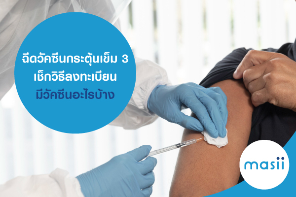 ฉีดวัคซีนกระตุ้นเข็ม 3 เช็กวิธีลงทะเบียน มีวัคซีนอะไรบ้าง ฉีดวัคซีนกระตุ้นเข็ม 3 เช็กวิธีลงทะเบียน มีวัคซีนอะไรบ้าง