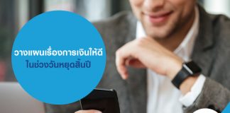 วางแผนเรื่องการเงินให้ดี ในช่วงวันหยุดสิ้นปี