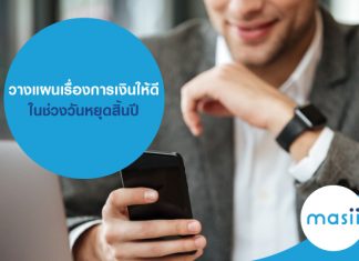 วางแผนเรื่องการเงินให้ดี ในช่วงวันหยุดสิ้นปี