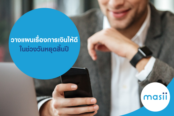 วางแผนเรื่องการเงินให้ดี ในช่วงวันหยุดสิ้นปี วางแผนเรื่องการเงินให้ดี ในช่วงวันหยุดสิ้นปี