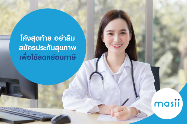 โค้งสุดท้าย อย่าลืม สมัครประกันสุขภาพ เพื่อใช้ลดหย่อนภาษี โค้งสุดท้าย อย่าลืม สมัครประกันสุขภาพ เพื่อใช้ลดหย่อนภาษี