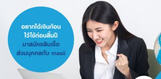 อยากได้เงินก้อนไว้ใช้ก่อนสิ้นปี มาสมัครสินเชื่อส่วนบุคคลกับ masii