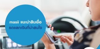  masii แนะนำสินเชื่อรถแลกเงินที่น่าสนใจ