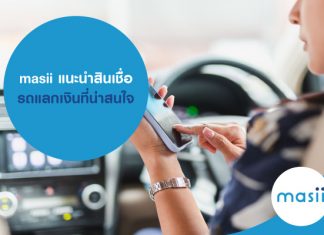  masii แนะนำสินเชื่อรถแลกเงินที่น่าสนใจ