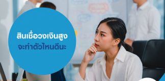 สินเชื่อวงเงินสูงจะทำตัวไหนดีนะ