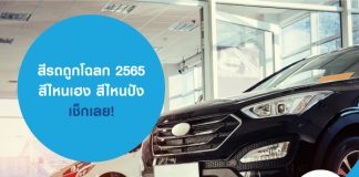 สีรถถูกโฉลก 2565 สีไหนเฮง สีไหนปัง เช็กเลย!