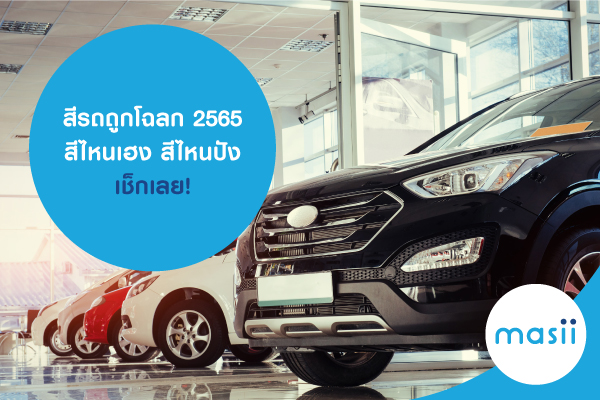 สีรถถูกโฉลก 2565 สีไหนเฮง สีไหนปัง เช็กเลย! สีรถถูกโฉลก 2565 สีไหนเฮง สีไหนปัง เช็กเลย!