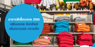 ตารางสีเสื้อมงคล 2565 เสริมมงคล รับทรัพย์ เพิ่มความเฮง ความปัง