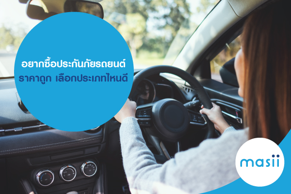 อยากซื้อประกันภัยรถยนต์ ราคาถูก เลือกประเภทไหนดี อยากซื้อประกันภัยรถยนต์ ราคาถูก เลือกประเภทไหนดี