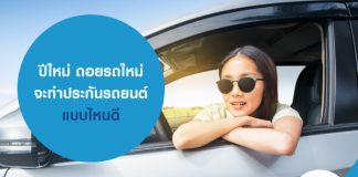 ปีใหม่ ถอยรถใหม่ จะทำประกันรถยนต์ แบบไหนดี