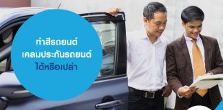 ทําสีรถยนต์ เคลมประกันรถยนต์ ได้หรือเปล่า