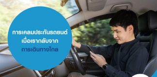 การเคลมประกันรถยนต์ เมื่อเรากลับจากการเดินทางไกล