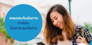 เคลมประกันเดินทาง ทำยังไง ใช้เอกสารอะไรบ้าง