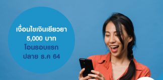 เงื่อนไขเงินเยียวยา 5,000บาท โอนรอบแรกปลาย ธ.ค 64