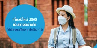 เที่ยวปีใหม่ 2565 เดินทางอย่างไรให้ปลอดภัยจากโควิด-19