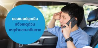รวมเบอร์ฉุกเฉิน แจ้งเหตุด่วน เหตุร้ายขณะเดินทาง
