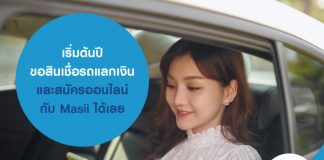 เริ่มต้นปีขอสินเชื่อรถแลกเงิน และสมัครออนไลน์ กับ Masii ได้เลย