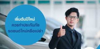 เริ่มต้นปีใหม่ ควรทำประกันภัยรถยนต์ใหม่หรือเปล่า