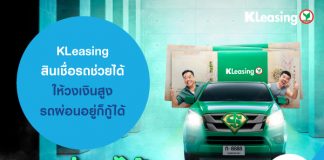 KLeasing สินเชื่อรถช่วยได้ ให้วงเงินสูง รถผ่อนอยู่ก็กู้ได้
