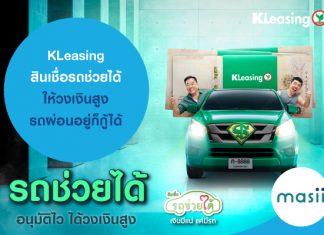 KLeasing สินเชื่อรถช่วยได้ ให้วงเงินสูง รถผ่อนอยู่ก็กู้ได้