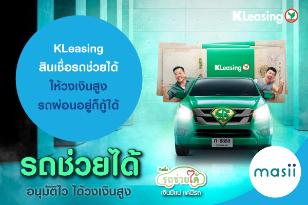 KLeasing สินเชื่อรถช่วยได้ ให้วงเงินสูง รถผ่อนอยู่ก็กู้ได้ KLeasing สินเชื่อรถช่วยได้ ให้วงเงินสูง รถผ่อนอยู่ก็กู้ได้
