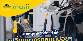 สาเหตุง่ายๆ ที่ต้องทำให้เปลี่ยนยางรถยนต์บ่อยๆ