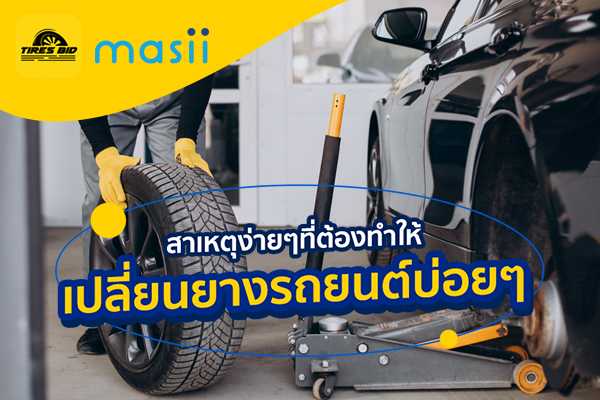 สาเหตุง่ายๆ ที่ต้องทำให้เปลี่ยนยางรถยนต์บ่อยๆ สาเหตุง่ายๆ ที่ต้องทำให้เปลี่ยนยางรถยนต์บ่อยๆ