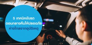 5 เทคนิคขับรถตอนกลางคืน ให้ปลอดภัย ห่างไกลจากอุบัติเหตุ