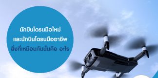 นักบินโดรนมือใหม่ และนักบินโดรนมืออาชีพ สิ่งที่เหมือนกันนั่นคือ อะไร